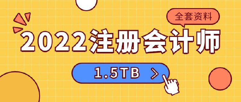 2022注册会计师全套资料  1.5TB